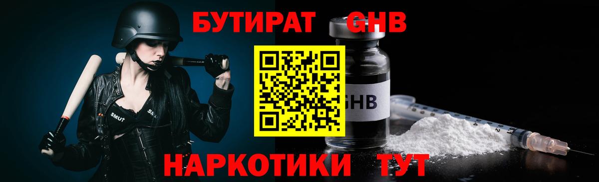 Бутират  Вход с VPN  Миасс  Бутират GHB 